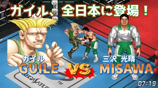 【ファイプロW】ガイル VS 三沢光晴 FPW Guile vs Mitsuharu Misawa【ストリートファイター】