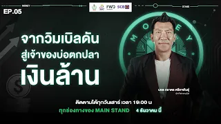 ภราดร ศรีชาพันธุ์ จากวิมเบิลดันสู่เจ้าของบ่อตกปลา เงินล้าน l Money Stand - EP.5