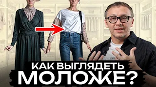 ВЫБРОСИ ЭТИ вещи из своего гардероба! / Как одеваться, чтобы выглядеть на 10 лет моложе?