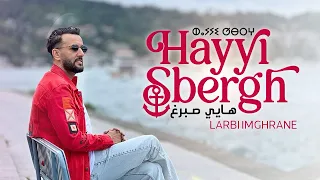 Larbi Imghrane - Hayyi Sbergh [Official Music Video] | (لعربي امغران - هايي صبرغ (فيديو كليب