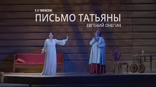 П. И. Чайковский "Евгений Онегин - Письмо Татьяны". Дебют, Эльвина Ахметханова.