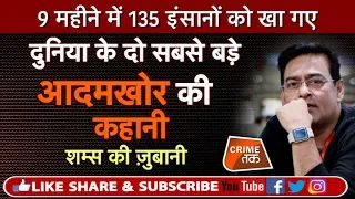 EP 251: 9 महीने में 135 इंसानों को खा गए दुनिया के दो सबसे बड़े आदमखोर की कहानी |CRIME TAK