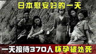 日本慰安妇的一天，三分钟一位一天接待370人,只要怀孕就会被处死 #历史 #老帅子谈史