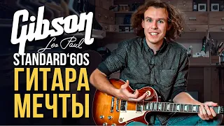 Gibson Les Paul Standard '60s | gitaraclub.ru