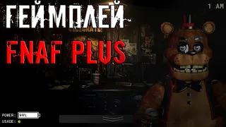 НОВЫЕ кадры FNAF Plus ! фнаф плюс теории