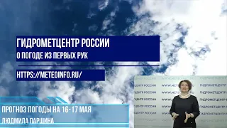 Прогноз погоды на 16-17 мая. Погода порадует  жителей центральной России теплом.