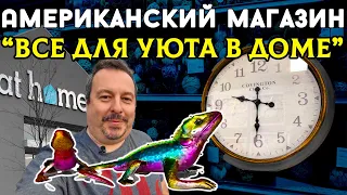 Американский магазин "Все для уюта в доме" - At Home