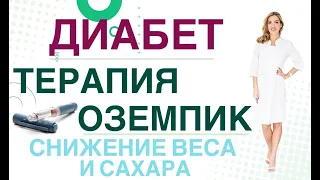 💊 Сахарный диабет. Терапия. Оземпик. Как снизить вес и сахар крови. Врач эндокринолог Ольга Павлова.