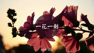 李鑫一｜一花一劍｜《天官賜福》插曲 OST｜HRP. ver.（非完整版）