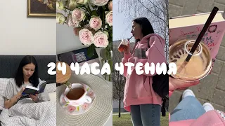 24 ЧАСА ЧТЕНИЯ | сутки без сна с книгами 📚🔥