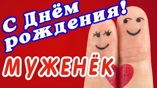 🥂 МУЖ С ДНЕМ РОЖДЕНИЯ / С ДНЕМ РОЖДЕНИЯ МУЖ / С ДНЁМ РОЖДЕНИЯ / ОТКРЫТКИ С ДНЕМ РОЖДЕНИЯ 🌸 ЛЮБИМЫЙ