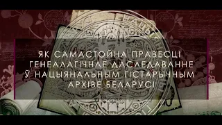 Відэаўрок. Яўген Глінскі: "Як самастойна правесці генеалагічнае даследаванне ў НГА Беларусі"