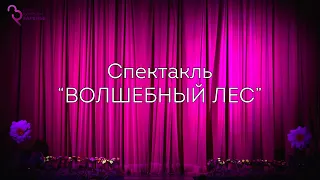 Театральная мастерская "АКТ" спектакль - "Волшебный лес"