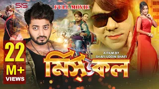 MISSED CALL | ( মিসড কল  ) Bangla Movie 2017 | Bappy | Moghtota | Misha | Bappa | SIS Media