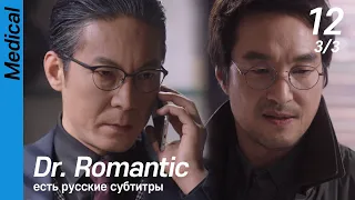 [есть русские субтитры] Dr. Romantic EP12 (3/3) | 낭만닥터김사부