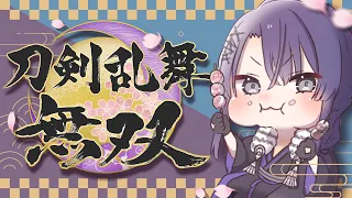 【刀剣乱舞無双】とうけんだんしにおれは【長尾景/にじさんじ】