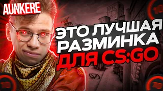 AUNKERE ПОКАЗАЛ ЛУЧШУЮ РАЗМИНКУ В CS GO       #ксго #аункер