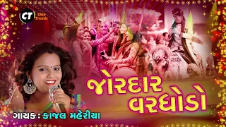 જોરદાર DJ વરઘોડો || Kajal Maheriya || Chia Trendz || Audio Song 2020.