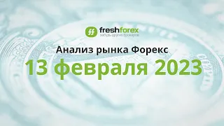 📈 Анализ рынка Форекс 13 февраля 2023 [FRESHFOREX COM]