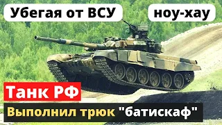 ВСУ трясет - армия РФ применила танк-"батискаф"!