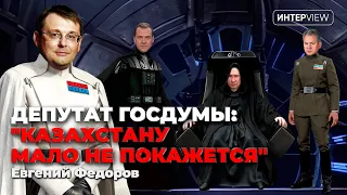 "Вы не найдете документ о выходе Казахстана из СССР”: разговор с депутатом Госдумы РФ Фёдоровым