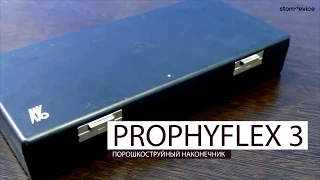 PROPHYflex 3 - порошкоструйный наконечник, распаковка (KaVo) | stomdevice.ru