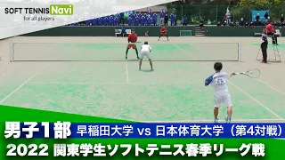 2022関東学生ソフトテニス春季リーグ戦 男子1部 早稲田大学vs日本体育大学 第4対戦ダブルス