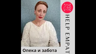 Опека и забота. Разница. Деструктивная опека.