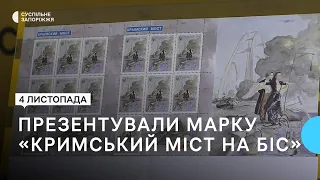 У Запоріжжі стартували продажі марки "Кримський міст на біс" | Новини