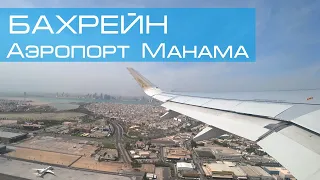 Аэропорт Манама в Бахрейне. Трансфер Бангкок - Бахрейн - Москва.