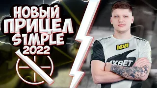 НОВЫЙ ЧИТЕРСКИЙ ПРИЦЕЛ S1MPLE ИЗ NAVI 2022! | ПРИЦЕЛ СИМПЛА 2022 | ИГРАЮ НА ПРИЦЕЛЕ СИМПЛА! (CSGO)