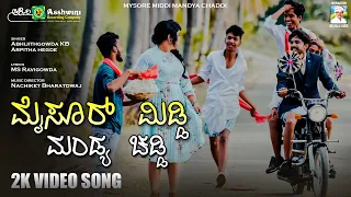 Mysore Middi Mandya Chaddi | ಮೈಸೂರ್ ಮಿಡ್ಡಿ ಮಂಡ್ಯ ಚಡ್ಡಿ |MS Ravigowda | Abhijithgowda KB | Video Song