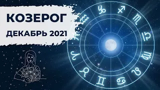 КОЗЕРОГ ♑: ПЕРЕОЦЕНКА ЦЕННОСТЕЙ ⚖ | АСТРО и ТАРО ПРОГНОЗ на ДЕКАБРЬ 2021 года.