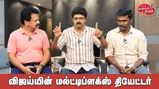 Valai Pechu | விஜய்யின்மல்ட்டிப்ளக்ஸ் தியேட்டர் | Video #2428 | 14th Mar 2024