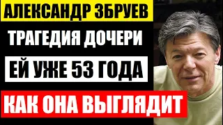 Трагедия старшей ДОЧЕРИ Александра Збруева! Ей уже 53! КАКОЙ СТАЛА И КАК ВЫГЛЯДИТ Наталья Збруева...