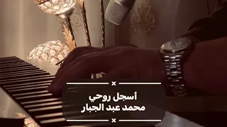 محمد عبد الجبار / أسجل روحي/ عزف معاذ الخفاجي/ عزف بيانو/ Piano by Maath Alkhafajy #بيانو