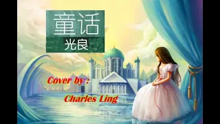 童话-- 光良--Acoustic Version--CL