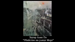 Убийство на улице Морг, Часть 2 - Эдгар Алан По