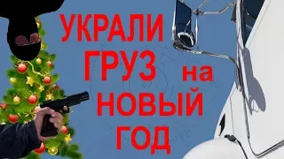 украли груз на Новывй год. хищение и мошенничество в грузоперевозках