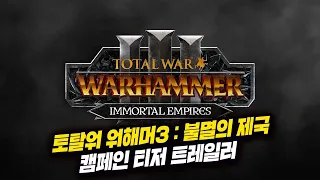[공식영상] 토탈워 워해머3 : 불멸의 제국 캠페인 티저 트레일러 공개