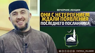 "Они с нетерпением ждали появления последнего Посланника" | Абдуллахаджи Хидирбеков | FATHUL ISLAM