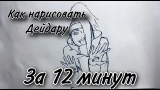 Как нарисовать Дейдару за 12 минут