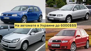 Авто с коробкой АВТОМАТ до 6000 у. e. Подбор и пригон в Харьков!!!