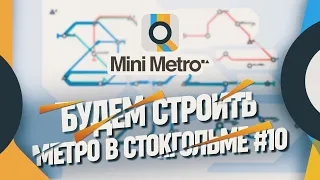 СТРОИМ МАЛЕНЬКОЕ МЕТРО СТОКГОЛЬМА 🦉 Mini Metro #10
