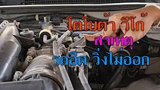 ปัญหา โตโยต้า วีโก้ รถอืดเร่งไม่ขึ้น