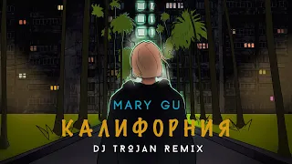 Mary Gu - Калифорния (DJ Trojan Remix)