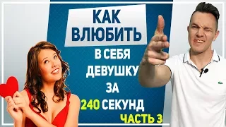 КАК ВЛЮБИТЬ В СЕБЯ ДЕВУШКУ. Как влюбить в себя девушку за одно свидание