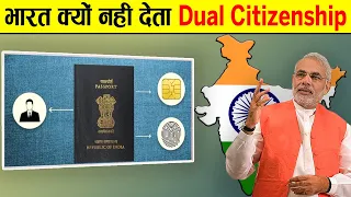 2 देशों की नागरिकता क्यों नही रखने देती भारत सरकार | Why INDIA Does Not Allow Dual Citizenship?