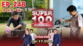 Super 100 อัจฉริยะเกินร้อย | EP.248 | 8 ต.ค. 66 Full HD