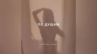 2Hat - По Душам feat. grimzzz